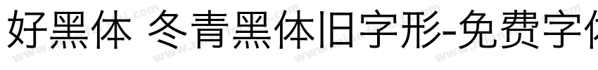 好黑体 冬青黑体旧字形字体转换